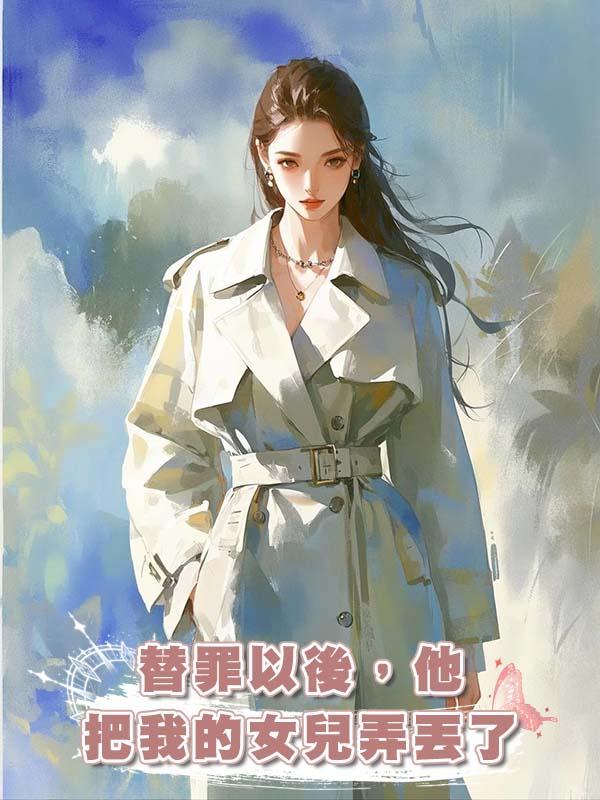 替罪以後，他把我的女兒弄丟了