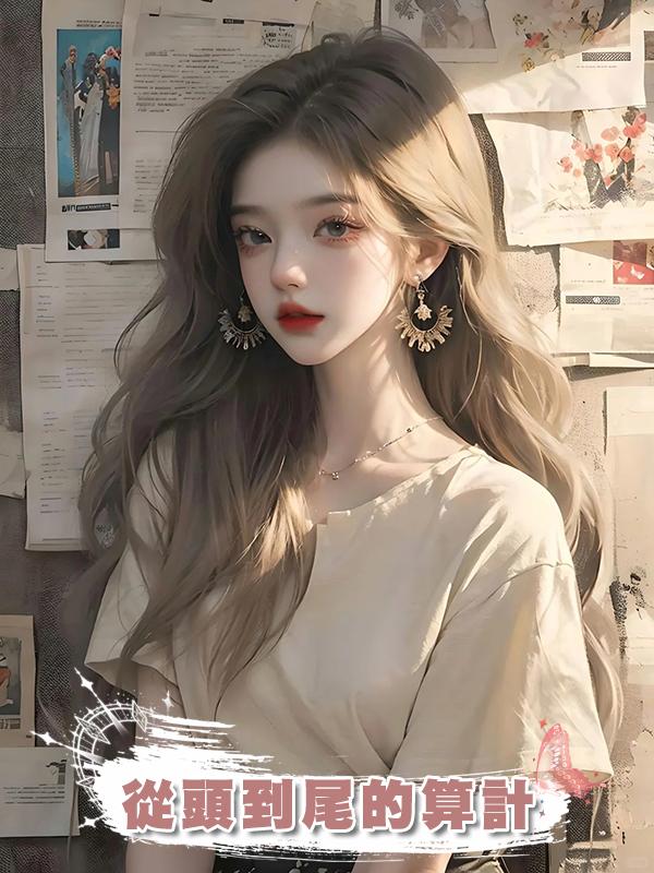 從頭到尾的算計