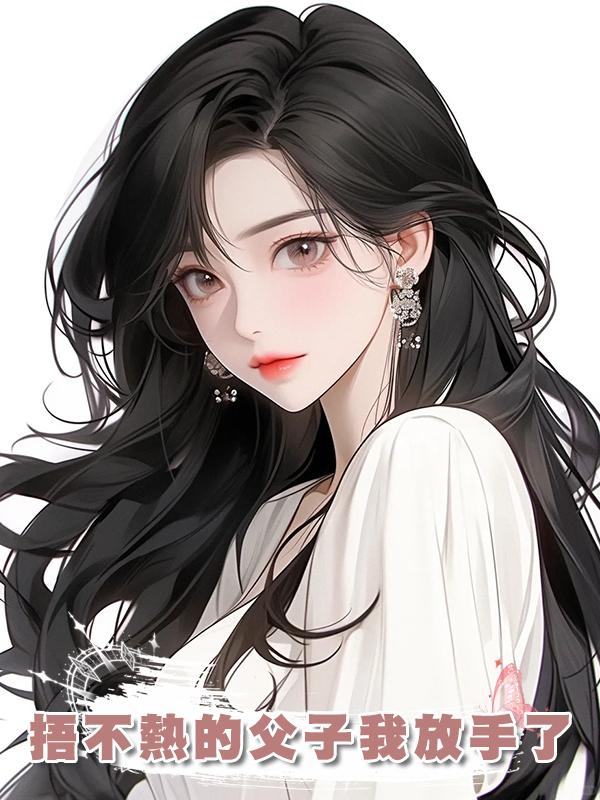 捂不熱的父子我放手了