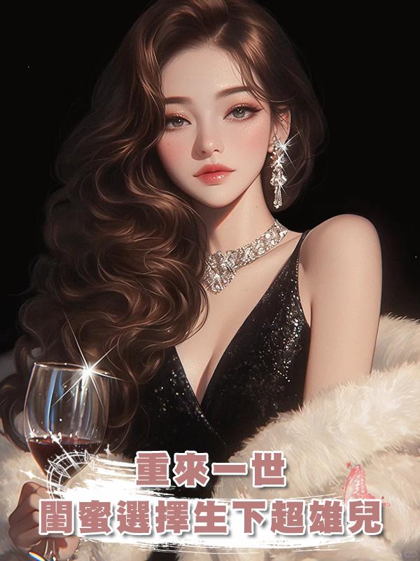 重來一世，閨蜜選擇生下超雄兒