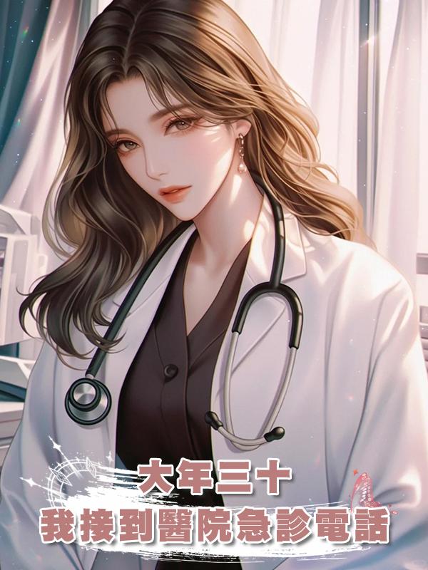 大年三十，我接到醫院急診電話