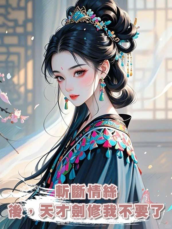 斬斷情絲後，天才劍修我不要了