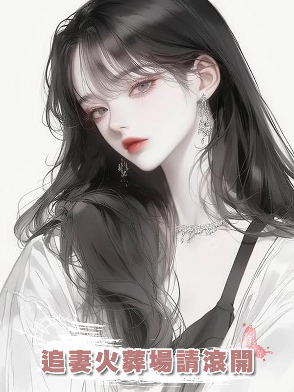 追妻火葬場請滾開