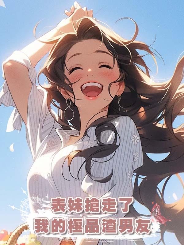 表妹搶走了我的極品渣男友