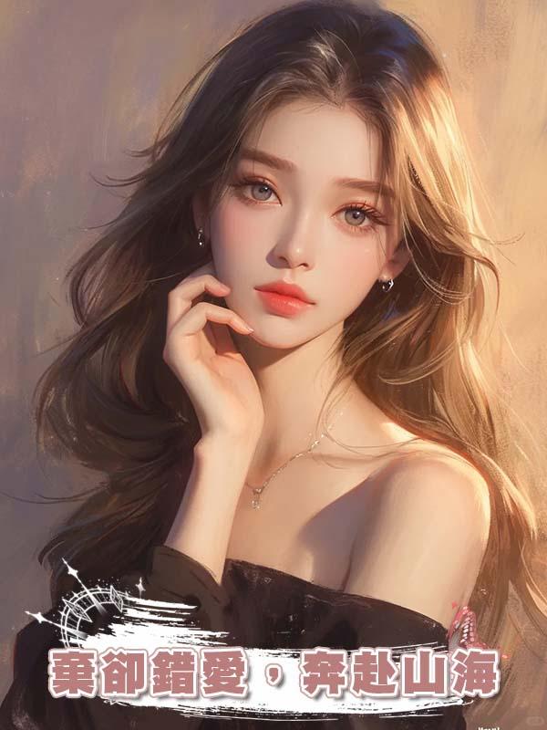 棄卻錯愛，奔赴山海