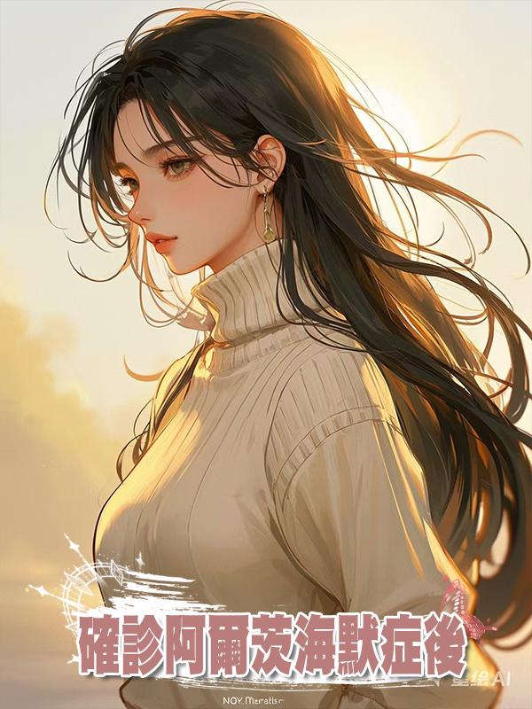 確診阿爾茨海默症後