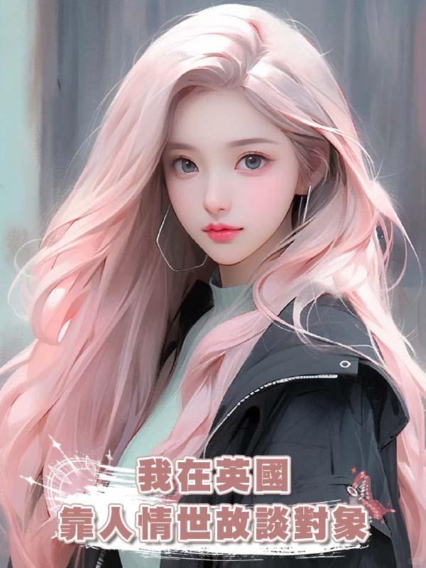 我在英國靠人情世故談對象