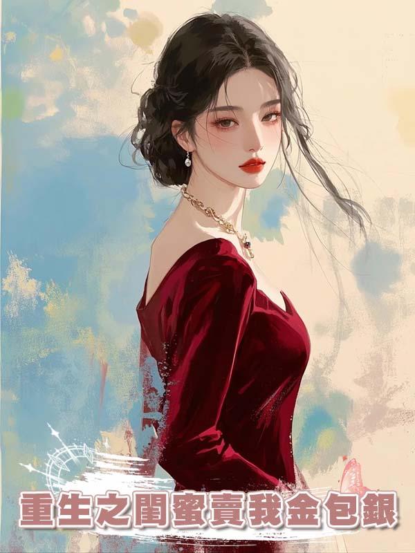 重生之閨蜜賣我金包銀