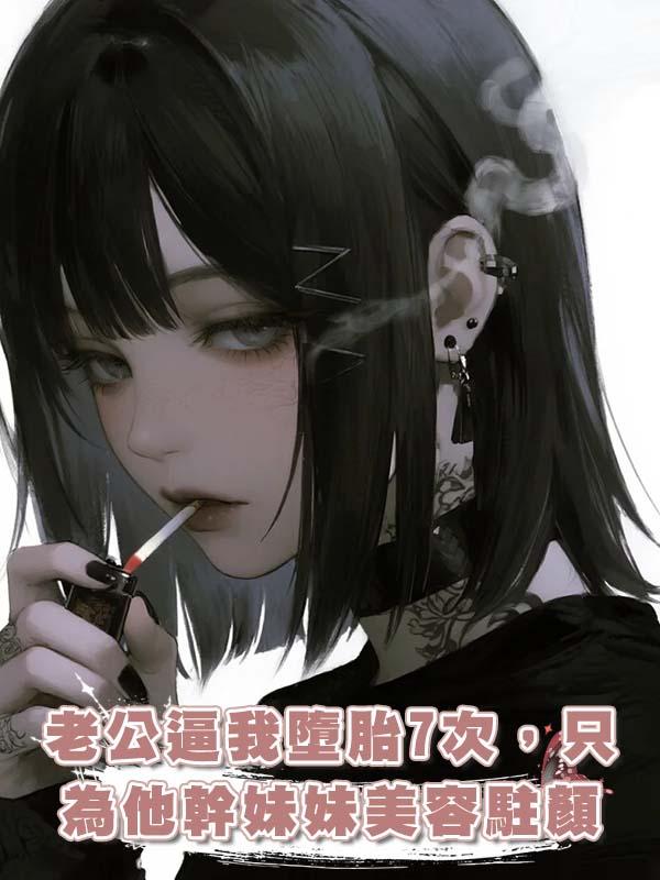 老公逼我墮胎7次，隻為他幹妹妹美容駐顏