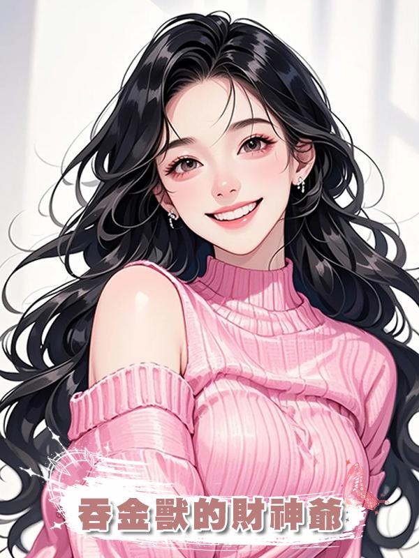 吞金獸的財神爺