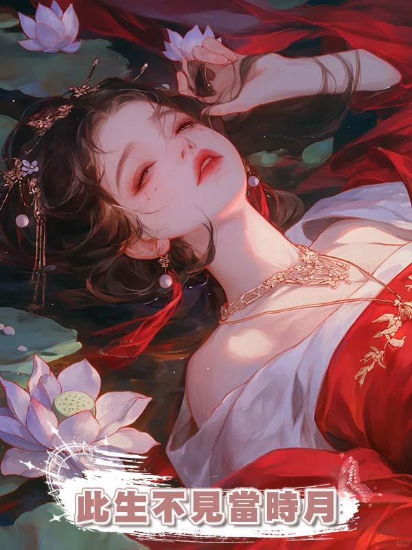 此生不見當時月