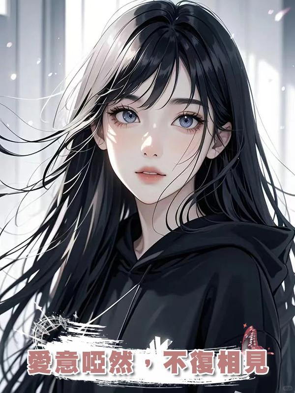 愛意啞然，不復相見