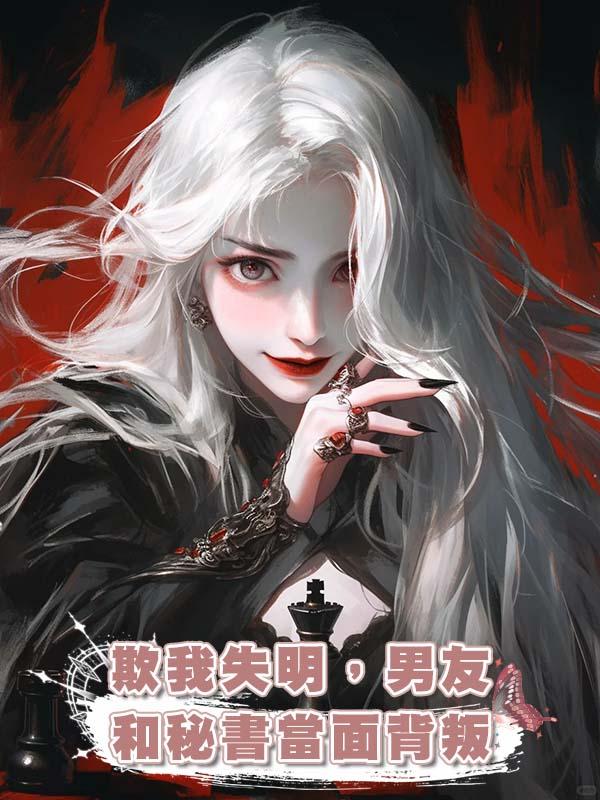 欺我失明，男友和秘書當面背叛