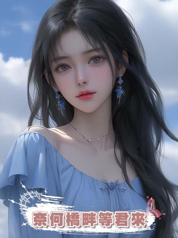 奈何橋畔等君來