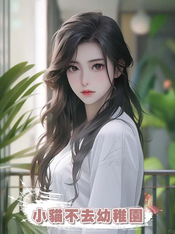 小貓不去幼稚園