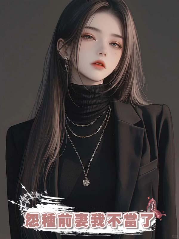 怨種前妻我不當了