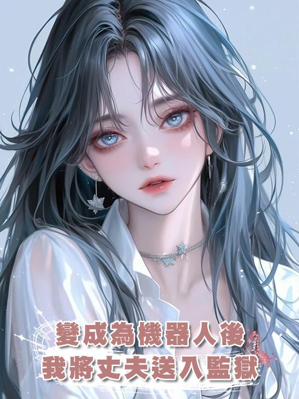 變成為機器人後，我將丈夫送入監獄