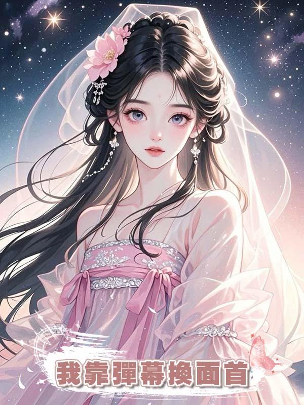 我靠彈幕換面首