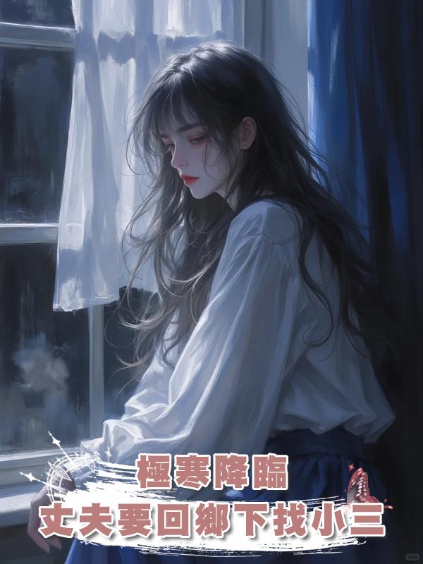 極寒降臨，丈夫要回鄉下找小三