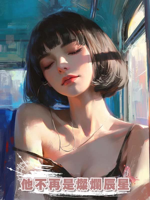 他不再是燦爛辰星