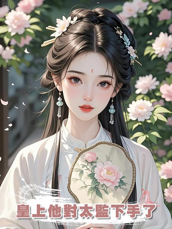 皇上他對太監下手了