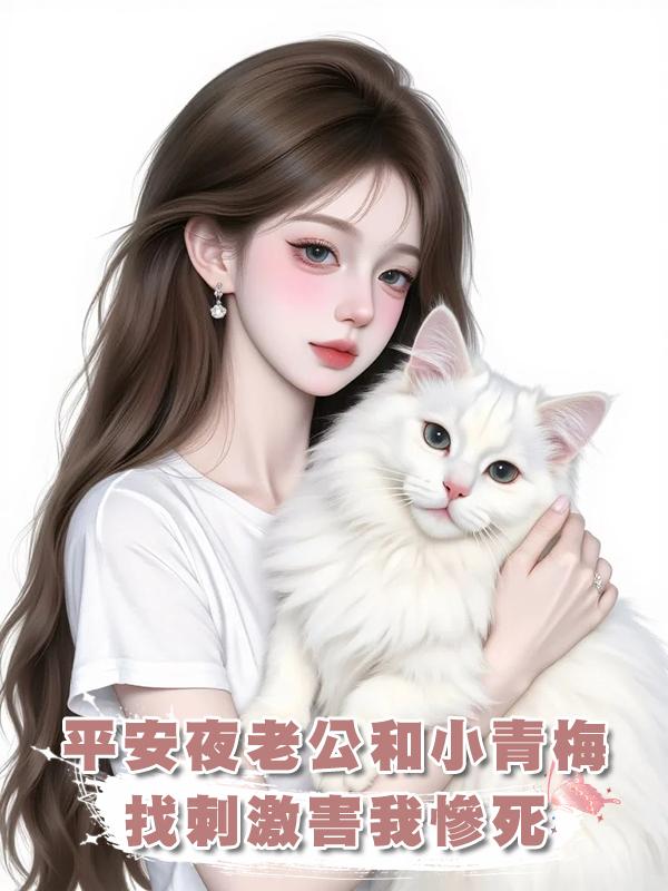 平安夜老公和小青梅找刺激害我慘死