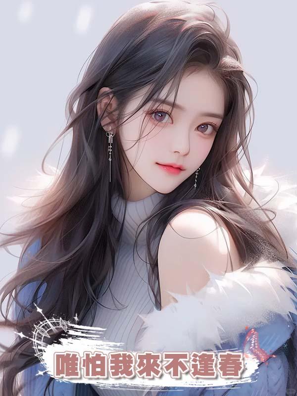 唯怕我來不逢春