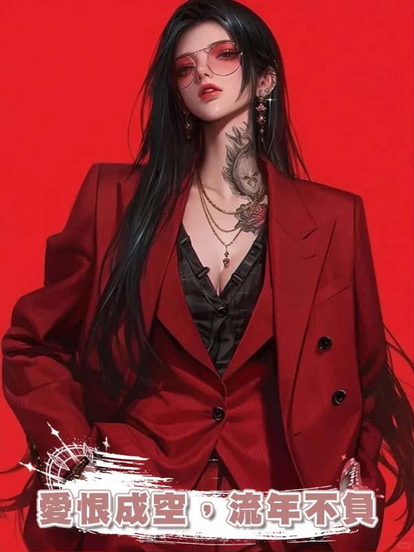 愛恨成空，流年不負