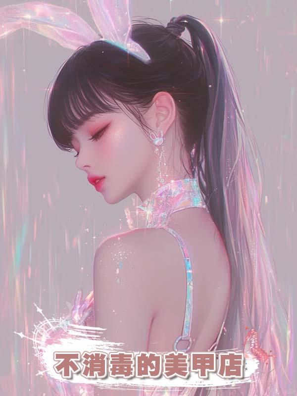 不消毒的美甲店