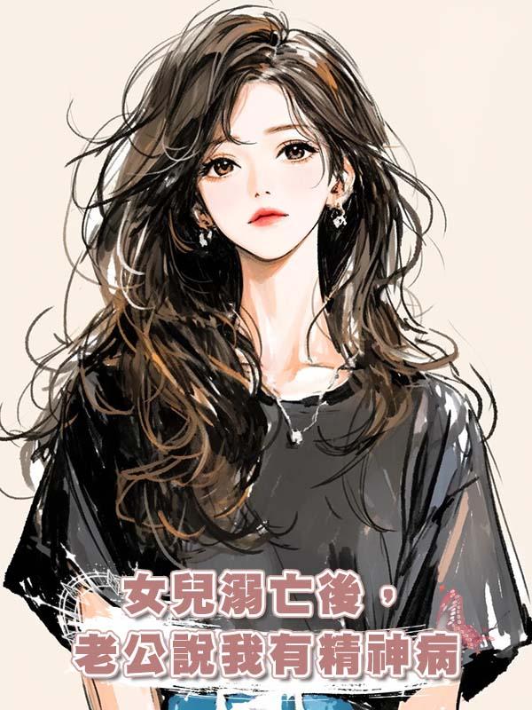 女兒溺亡後，老公說我有精神病