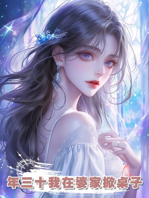 年三十我在婆家掀桌子