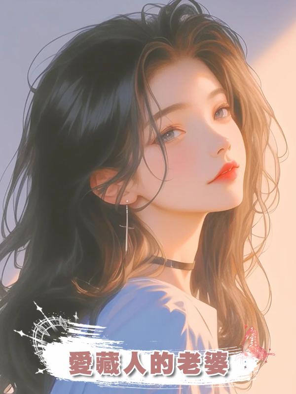 愛藏人的老婆