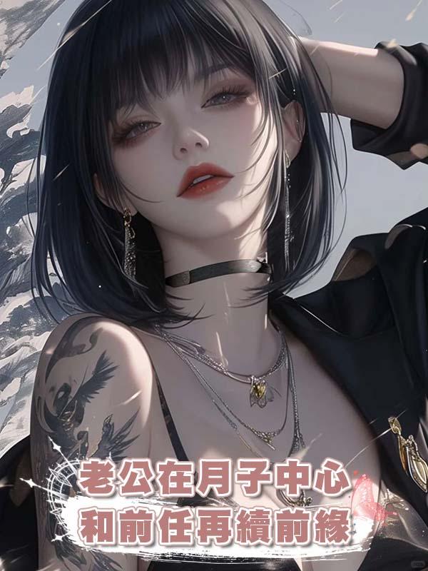 老公在月子中心和前任再續前緣