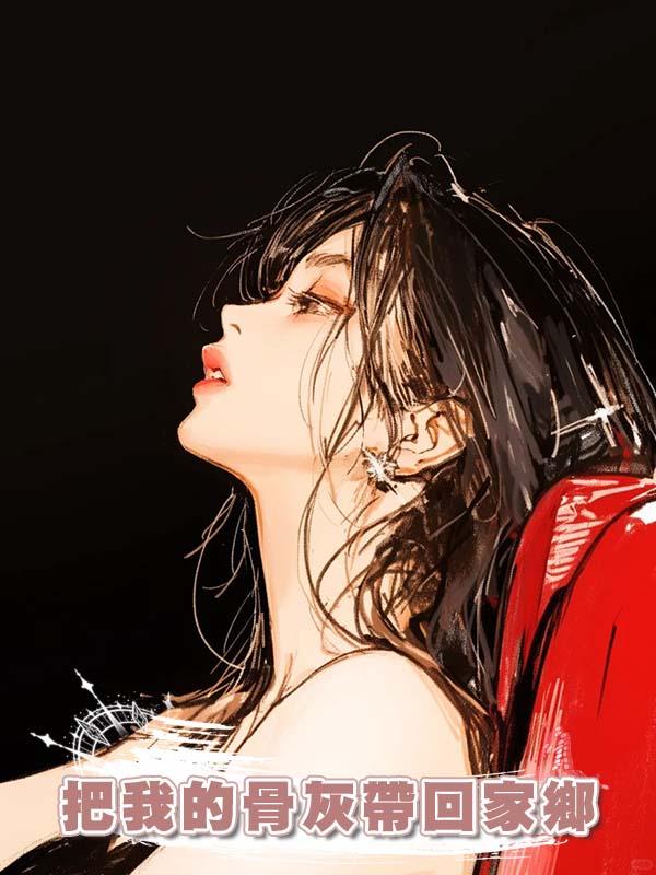 把我的骨灰帶回家鄉