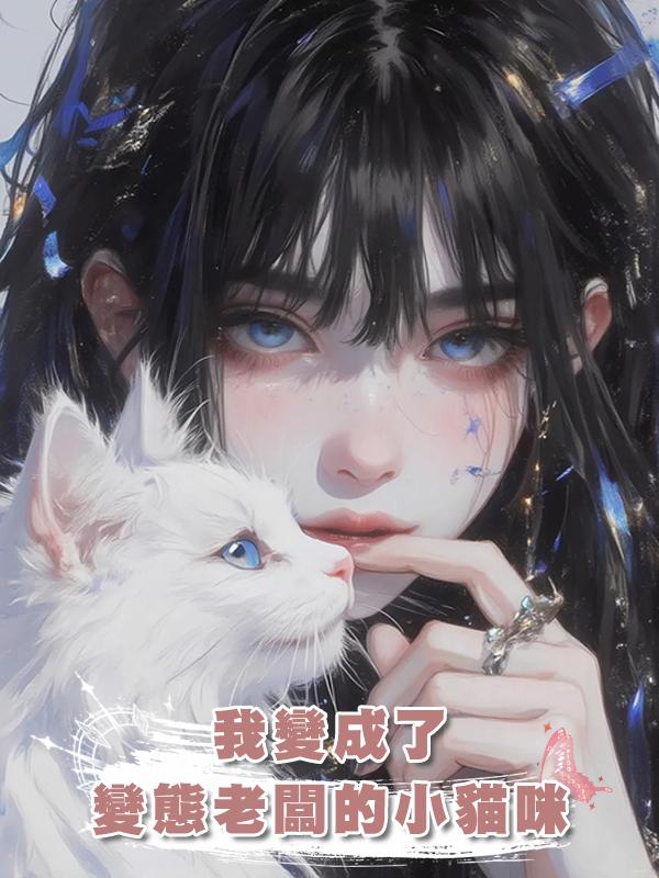 我變成了變態老闆的小貓咪