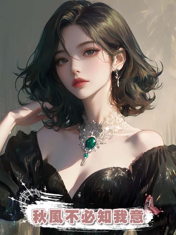 秋風不必知我意