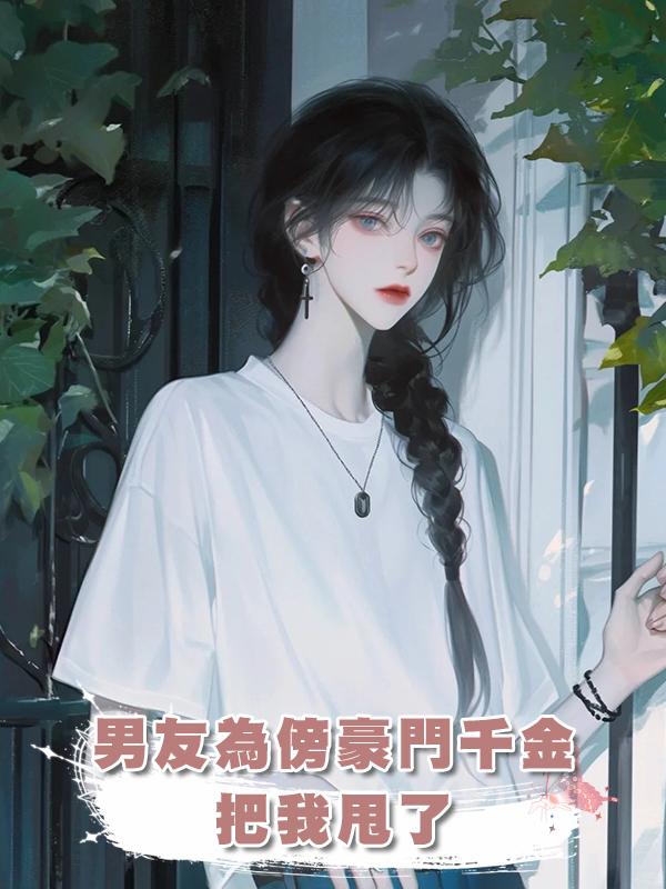 男友為傍豪門千金把我甩了，他不知道所謂的千金不過是我家司機的女兒