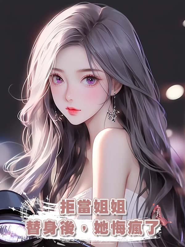 拒當姐姐替身後，她悔瘋了