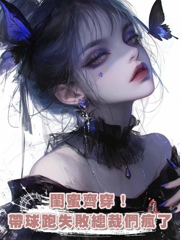 閨蜜齊穿！帶球跑失敗總裁們瘋了