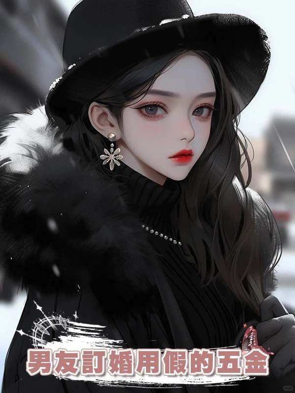 男友訂婚用假的五金