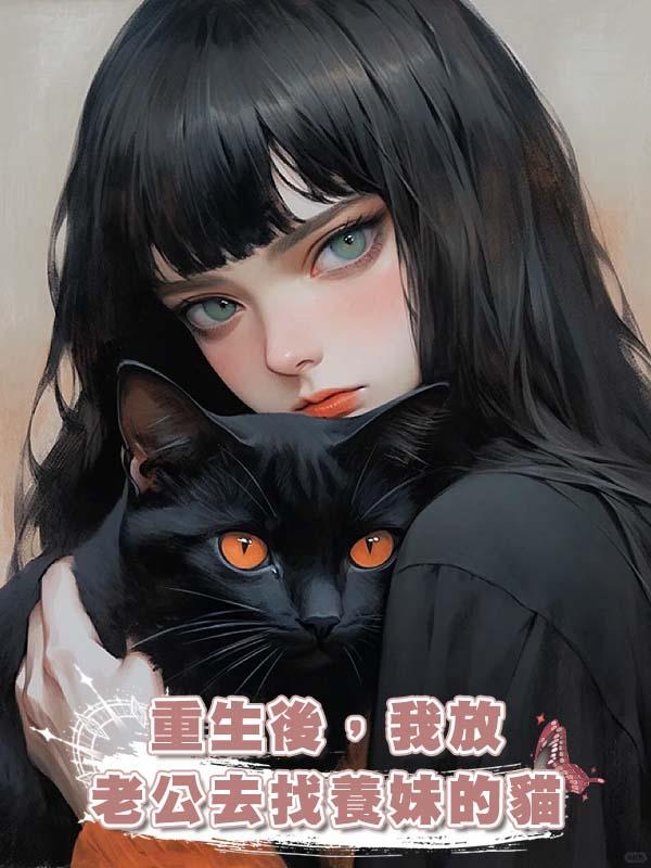 重生後，我放老公去找養妹的貓