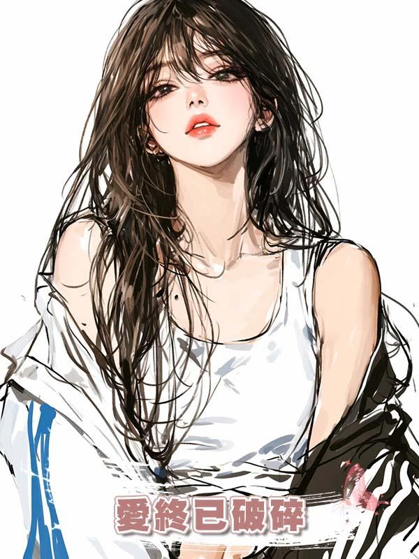 愛終已破碎