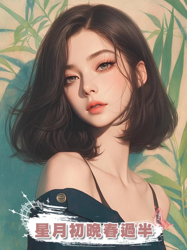 星月初晚春過半