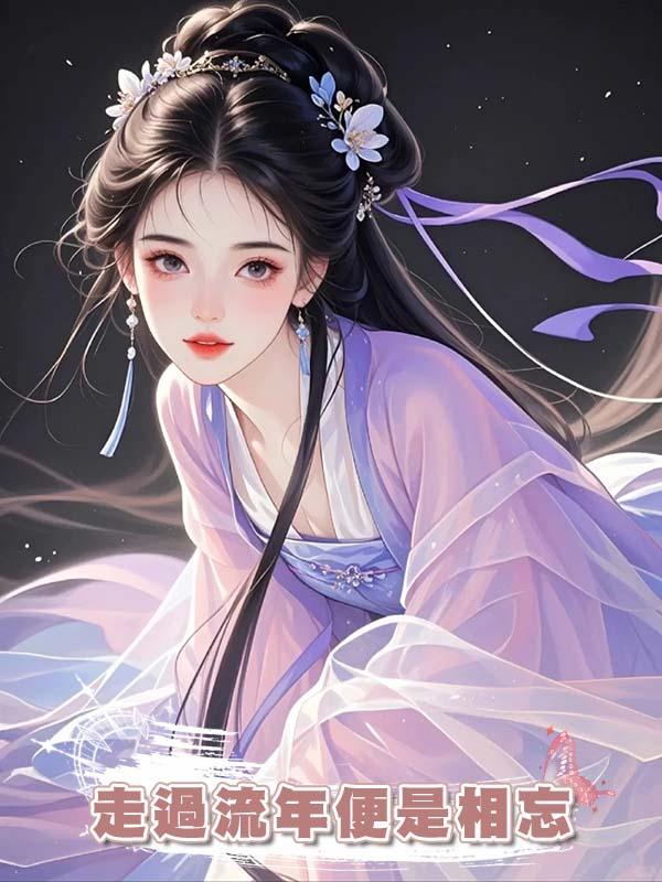 走過流年便是相忘