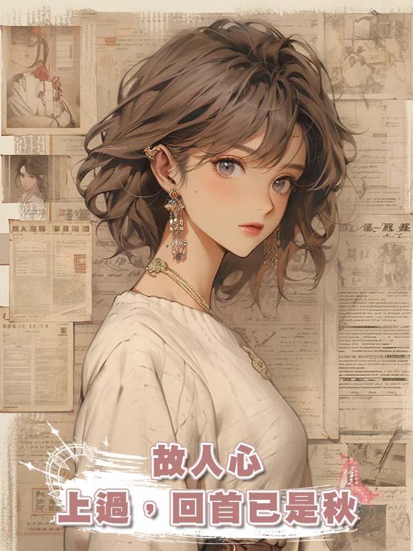 故人心上過，回首已是秋