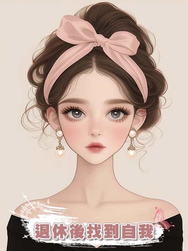 退休後找到自我