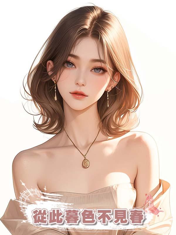 從此暮色不見春