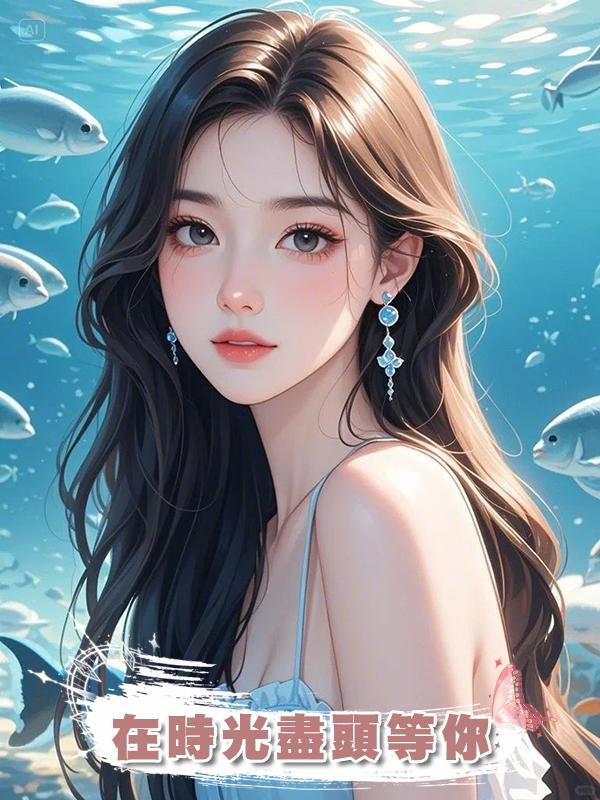 在時光盡頭等你