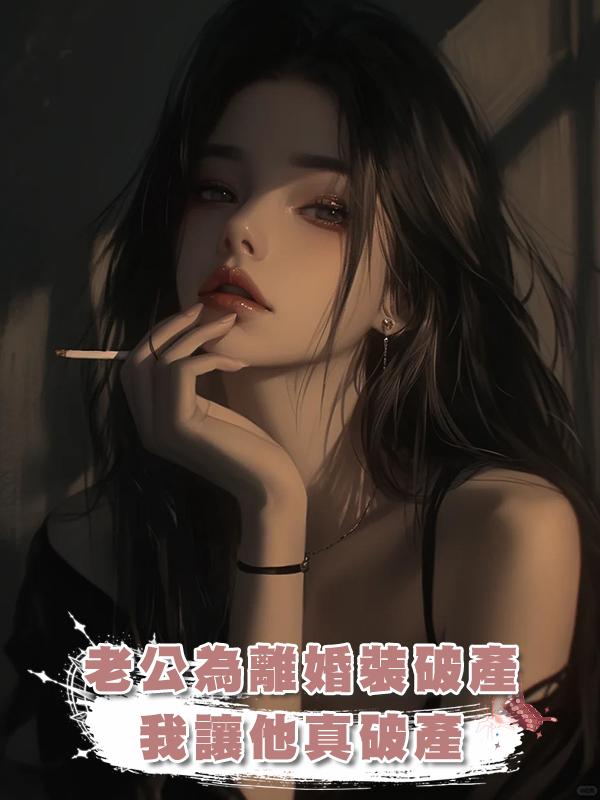 老公為離婚裝破產，我讓他真破產