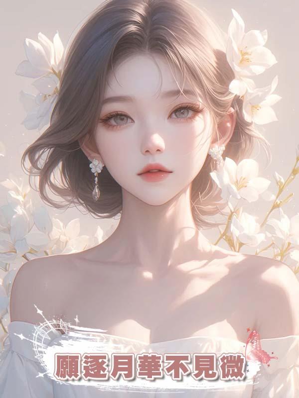 願逐月華不見微